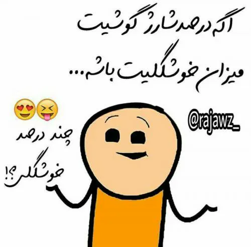 چند درصده 😀 😀 😀 😀