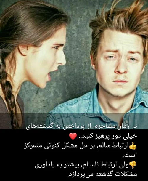 ⤵ در زمان  مشاجره ، از پرداختن به گذشته های خیلی دور پرهی