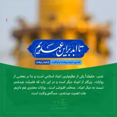 #عید_غدیر #عید_ولایت