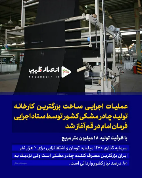 عملیات اجرایی ساخت بزرگترین کارخانه تولید چادر مشکی کشور 