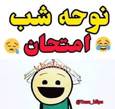 شب امتحان😭😭😂😂