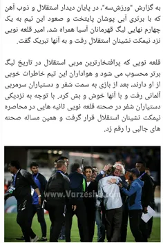 🔹 عکسی جالب از شادی نیمکت نشینان استقلال در پایان بازی دی