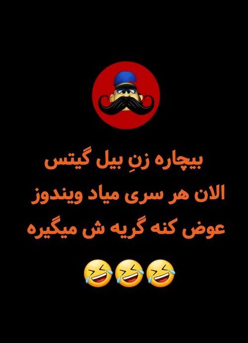 اونم ویندوز عوض میکرد😫😫