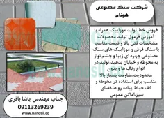 طراح و سازنده انواع خط تولید اتوماتیک سنگ مصنوعی