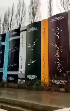 دیوار نگاره ی زیبای کتابخانه ی ملی