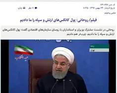 🔺 روحانی: پول کانکس های ارتش و سپاه را ما دادیم
