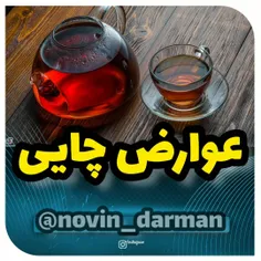 خوردن چای زیاد عوارضی چون: