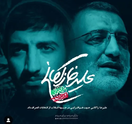 علیرضا زاکانی جهت هم افزایی در جبهه انقلاب از ادامه رقابت