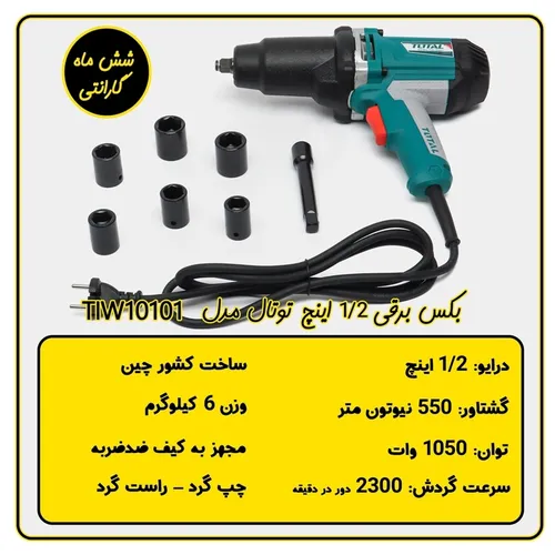 بکس برقی 1/2 اینچ توتال مدل TIW10101