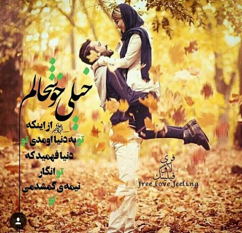 قــݪبم میگ👈 مــن👉 خوشبخت 😅 تــرررین دختر دنیام💓 👈 چون👉 عش