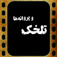 تلخک و پروانه‌ها