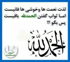 بگو الحمد لله