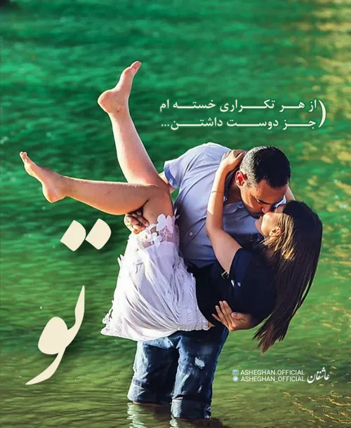 از هر تکراری خسته ام