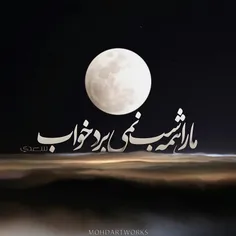 سحر تو راهه و تو دوباره بی تابی 