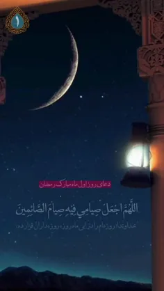 #ماه_رمضان 🌙