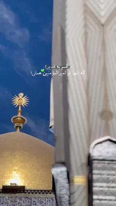فقط حیدر امیرالمؤمنین است