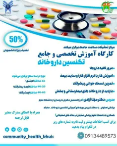 🔰کارگاه آموزشی تخصصی و جامع تکنسین داروخانه🔰