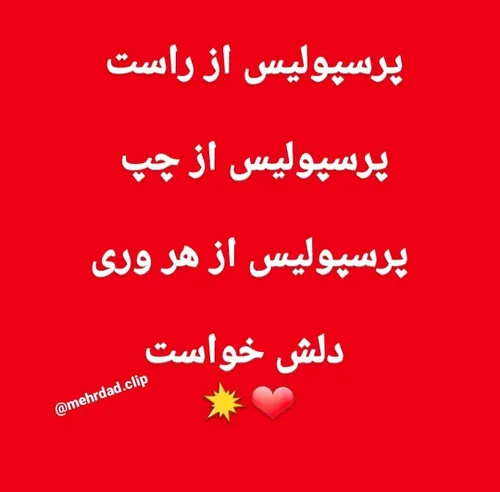 جونم پرسپولیس😍 😍