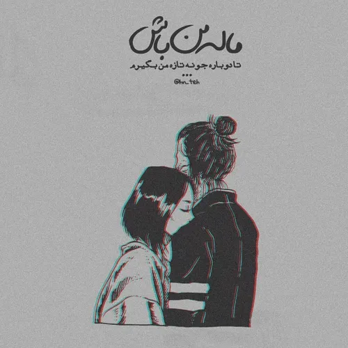 مال من باش که شدم خسته از این تنهاییا..♡