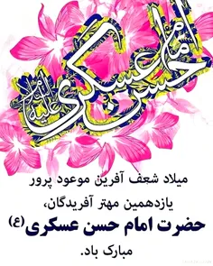 ولادت با سعادت #امام_حسن_عسکری_علیه_السلام مبارک باد.