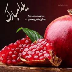 یلداتون مبارک♥