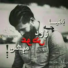 چقد زود عوض شدی!!!