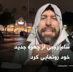 سامی جون از چهره ش رونمایی کرد
نماز وحشت واجب شدیم😂😂