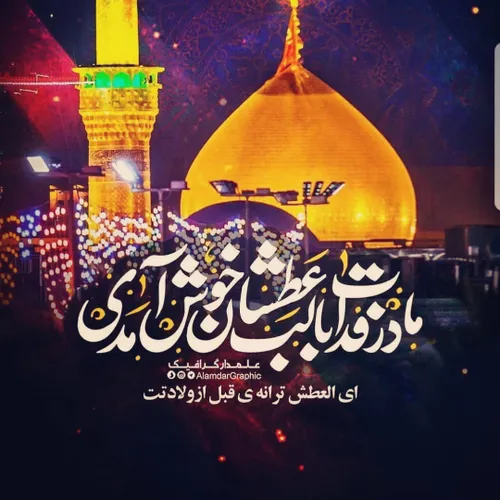 ✨ امشب شب میلاد علمدار حسین است