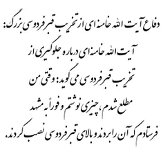 دفاع ایت الله خامنه ای از شخصیت فردوسی
دفاع آیت الله خامنه ای از تخریب قبر فردوسی
حمله خلخالی به فردوسی بزرگ