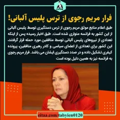 🔴فرار مریم رجوی از ترس پلیس آلبانی!