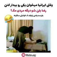 اینم تقدبم به رضا ها 🤣🤣🤣🤣🤣🤣🤣