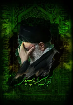 🍃  امام خامنه ای مد ظله العالی 🍃 