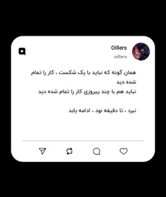 همان گونه که نباید با یک شکست ، کار را تمام شده دید