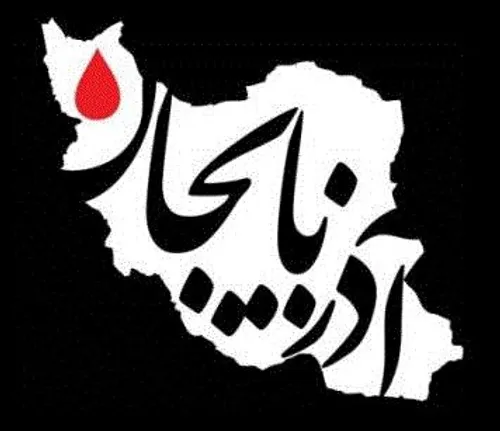 آذربایجان عزادار است بخاطر تمام بی مهری های مسئولین😢 😢 ..