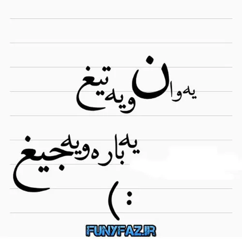 هه😏