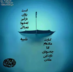 کنارت مانده ام اما......