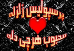 پرسپولیس زلزله