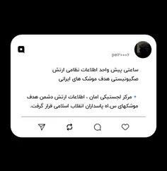 ساعتی پیش واحد اطلاعات نظامی ارتش صگیونیستی هدف موشک های 