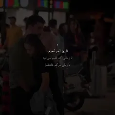 تا روز آخرم عاشقشم ؛