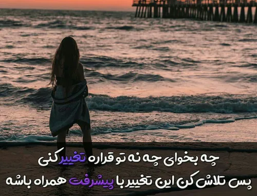 چه بخوای چه نه قراره تو تغییر کنی