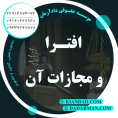 موسسه حقوقی دادآرمان - وکیل طلاق - وکیل ارث - وکیل آنلاین - وکیل مهریه - مشاوره حقوقی