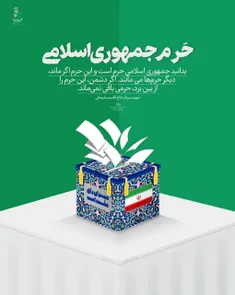 🔰 پوستر |حَرم جمهوری اسلامی 🇮🇷