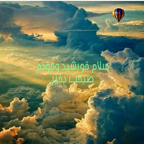 سلام گرما بخش وجودم