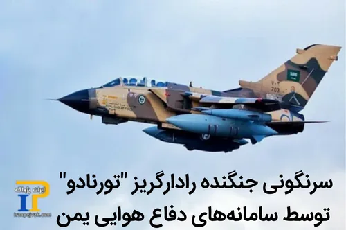 سخنگوی جنبش انصارالله یمن سرنگونی جنگنده "تورنادو" توسط س