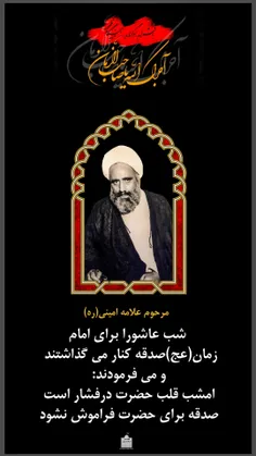 توصیه علامه امینی(ره) درمورد صدقه دادن شب عاشورا