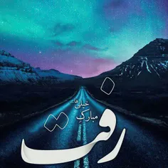 مبارک خیلی ها...