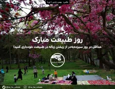 از همین سیزده بدر شروع کنیم