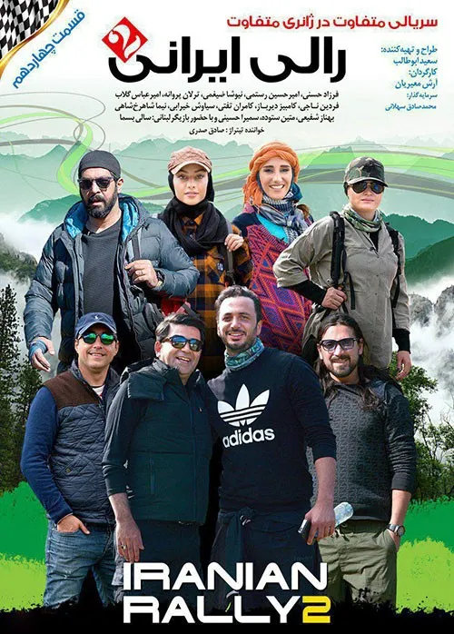 دانلود رایگان رالی ایرانی قسمت چهاردهم به کارگردانی آرش م