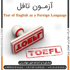 آزمون تافل یکی از معتبرترین آزمون های بین المللی زبان انگ