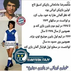 اولین لژیونر ایرانی باشگاه بایرمونیخ که دومین بازیکن برتر